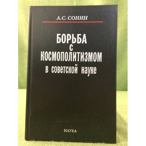 Борьба с Космополитизмом в советской науке