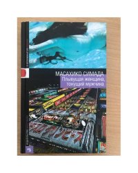 Плывущая женщина, тонущий мужчина