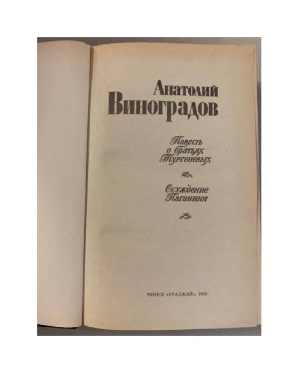 Дополнительное изображение книги «Повесть о братьях Тургеневых. Осуждение Паганини»