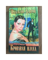 Кровавая плаха