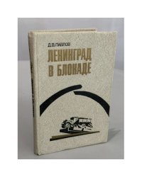 Ленинград в блокаде (1941)