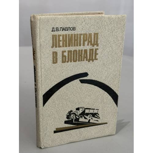 Обложка книги «Ленинград в блокаде (1941)» — Дмитрий Васильевич Павлов