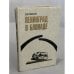 Обложка книги «Ленинград в блокаде (1941)» — Дмитрий Васильевич Павлов