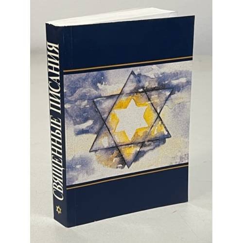 Обложка книги «Священные писания» — Автор не указан