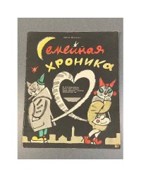  Семейная хроника