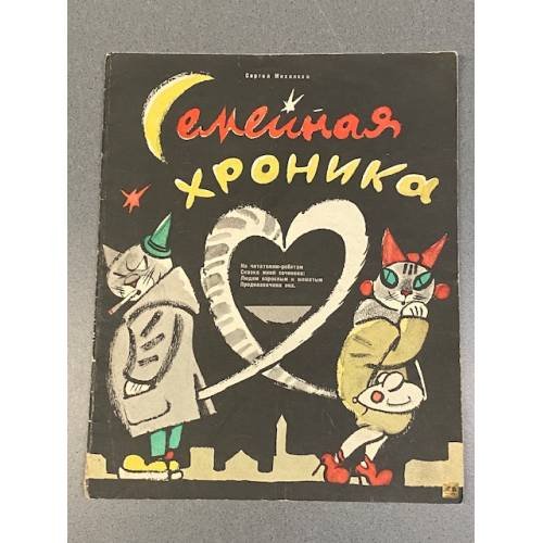  Семейная хроника