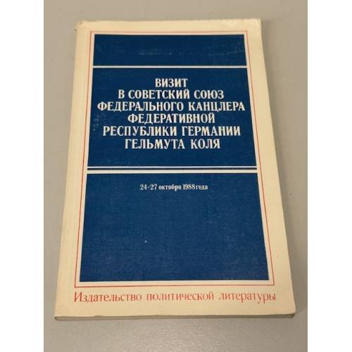 Обложка книги «Визит в Советский Союз Федерального Канцлера Федеративной Республики Германии Гельмута Коля. 24 - 27 октября 1988 года» — Не указан