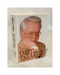 Олег Табаков. Парадокс об актере