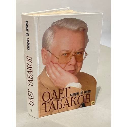 Олег Табаков. Парадокс об актере