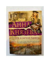 Сейф за картиной Коровина