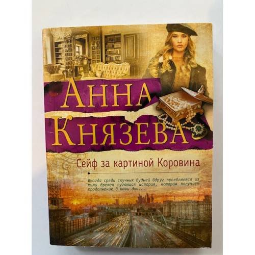 Сейф за картиной Коровина