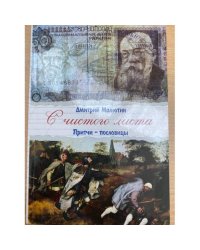 С чистого листа