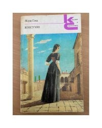 Консуэло. В двух книгах. Книга 1
