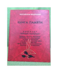 Книга памяти: Афганистан. "Черный тюльпан" 1979-1989
