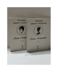  Летопись жизни и творчества Анны Ахматовой Комплект, части 1–2