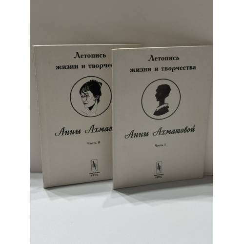 Обложка книги «Летопись жизни и творчества Анны Ахматовой Комплект, части 1–2» — В. А. Черных, ISBN 5901006194