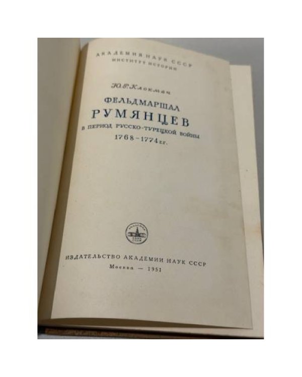 Дополнительное изображение книги «Фельдмаршал Румянцев в период русско-турецкой войны 1768–1774 гг.»