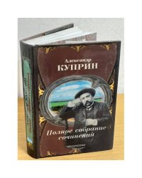 Куприн Александр. Собрание сочинений в десяти томах. Том 3