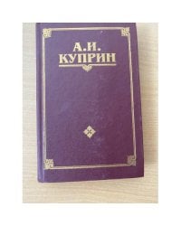 Куприн А. Сочинения в трех томах. Том 2