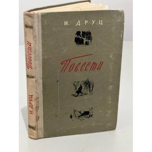 Обложка книги «И. Друц. Повести» — И.Друц