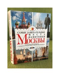 Самые замечательные места и памятники Москвы