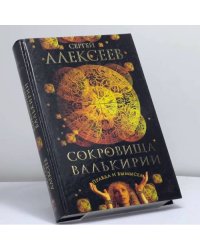 Сокровища Валькирии. Правда и вымысел