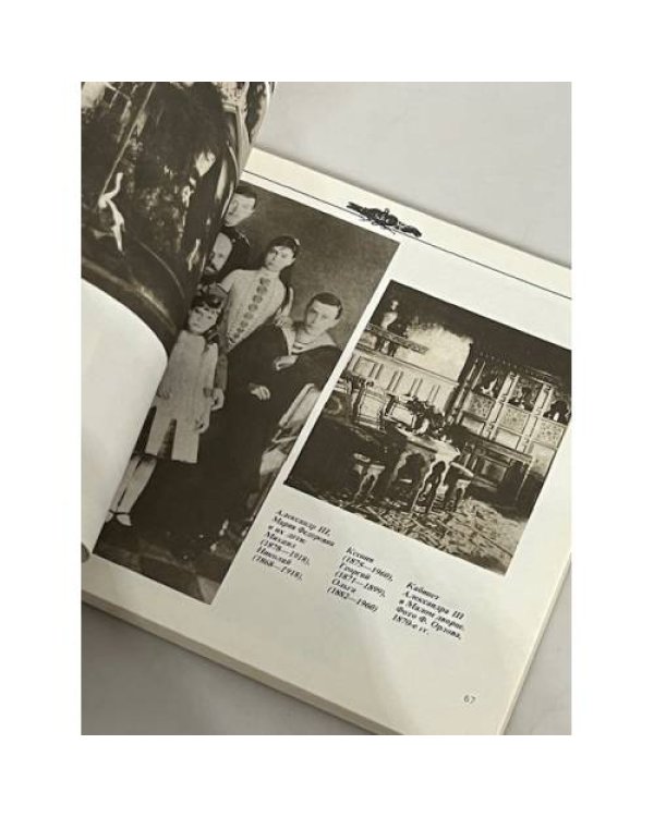 Дополнительное изображение книги «The Romanovs and the Crimea/Романовы и Крым»
