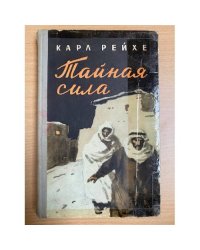 Тайная сила