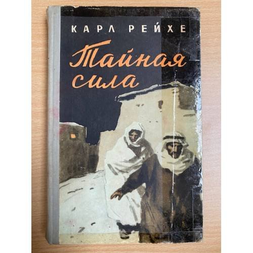 Тайная сила