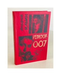 Ревизор 007