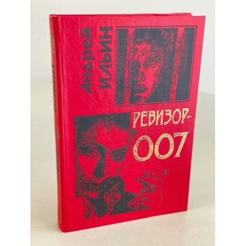 Ревизор 007