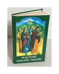 Исцеление божьими травами