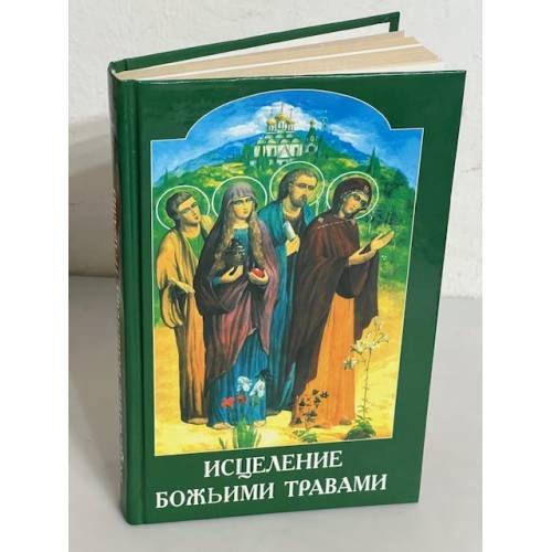 Исцеление божьими травами