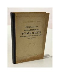 Фельдмаршал Румянцев в период русско-турецкой войны 1768–1774 гг.