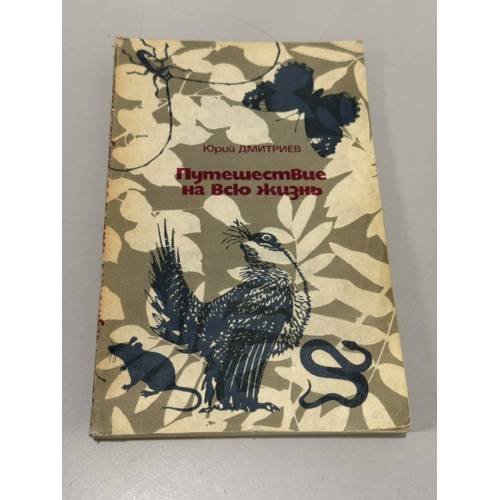 Обложка книги «Путешествие на всю жизнь» — Дмитриев Юрий Дмитриевич