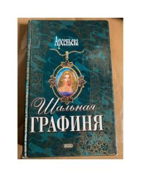 Шальная графиня