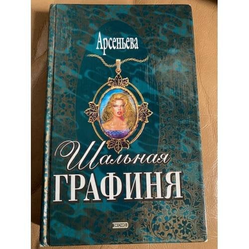 Шальная графиня