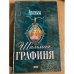 Шальная графиня