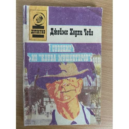 Сувенир из "Клуба мушкетеров"