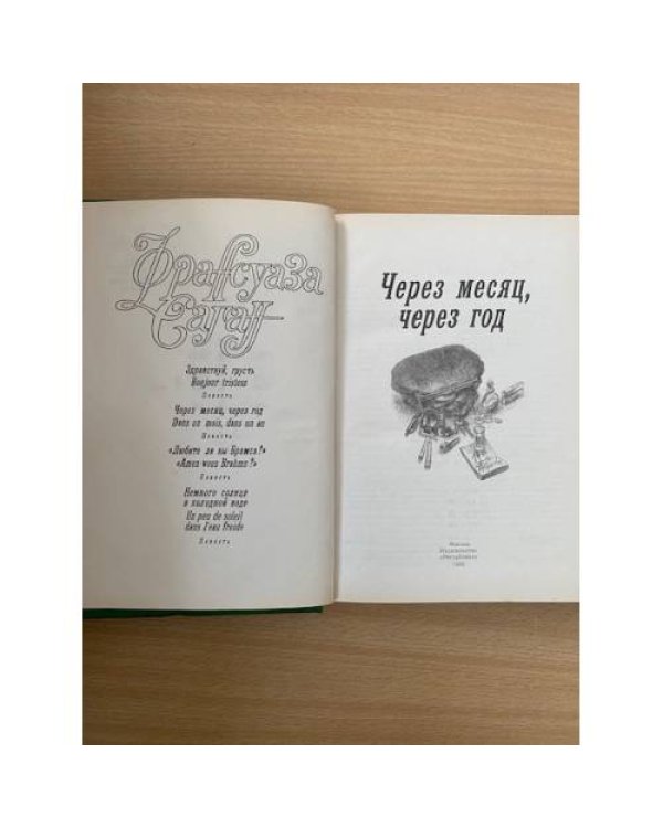 Через месяц, через год