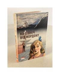 На північ від кордону
