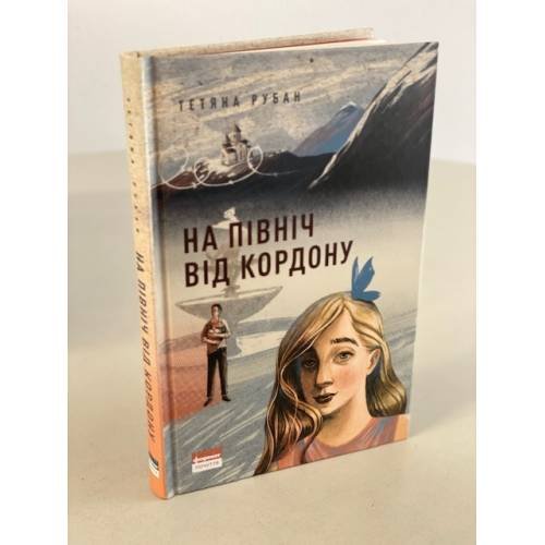 На північ від кордону