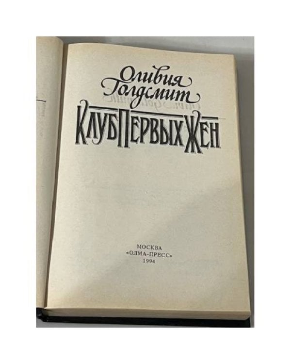 Клуб первых жен