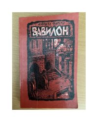 Вавилон. Роман в двух книгах. Книга 2