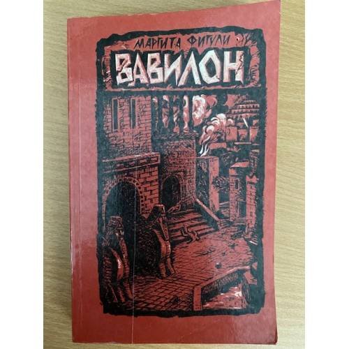 Вавилон. Роман в двух книгах. Книга 2