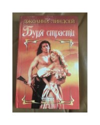 Буря страсти