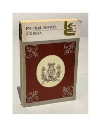 Русская лирика XIX века