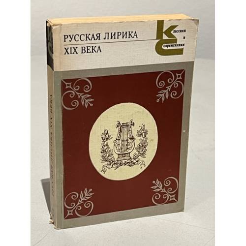Обложка книги «Русская лирика XIX века» — Коллектив авторов