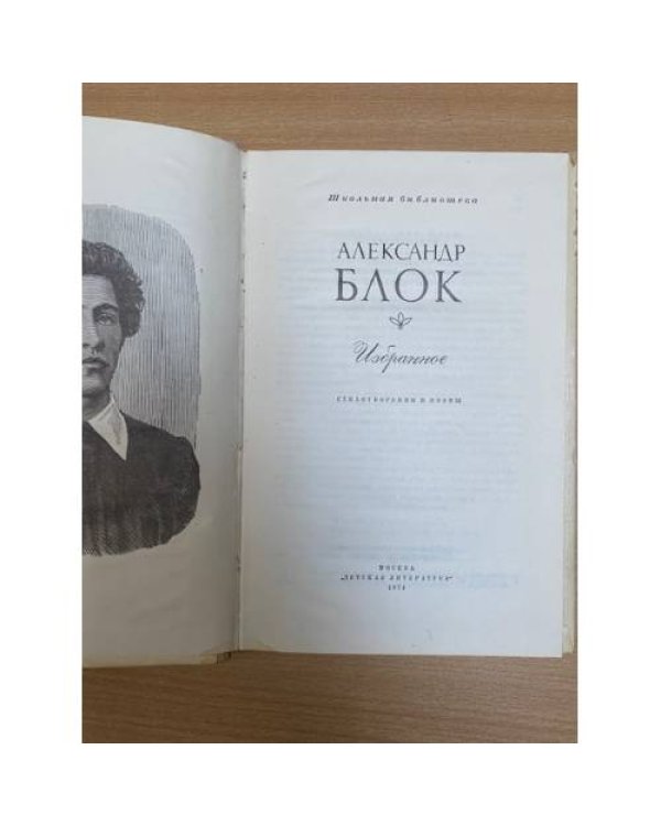 Александр Блок. Избранное