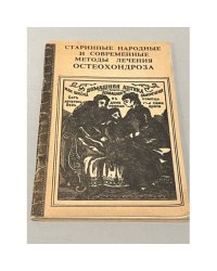 Старинные народные и современные методы лечения остеохондроза